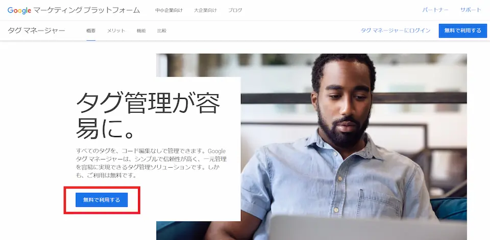 Googleタグマネージャーの公式サイトの画像