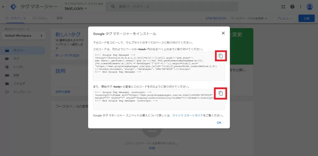 Googleタグマネージャースニペットの表示画面