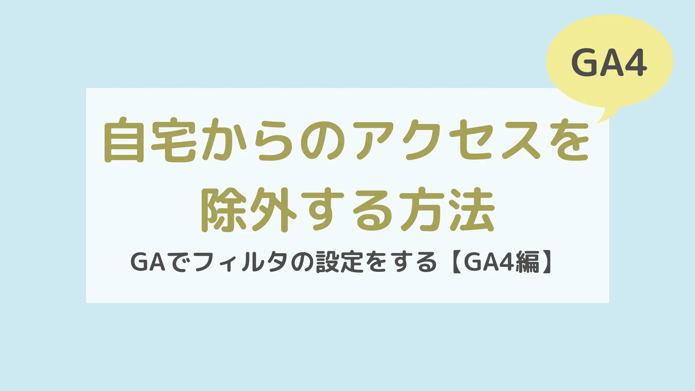 自宅からのアクセスを除外する方法(GA4)