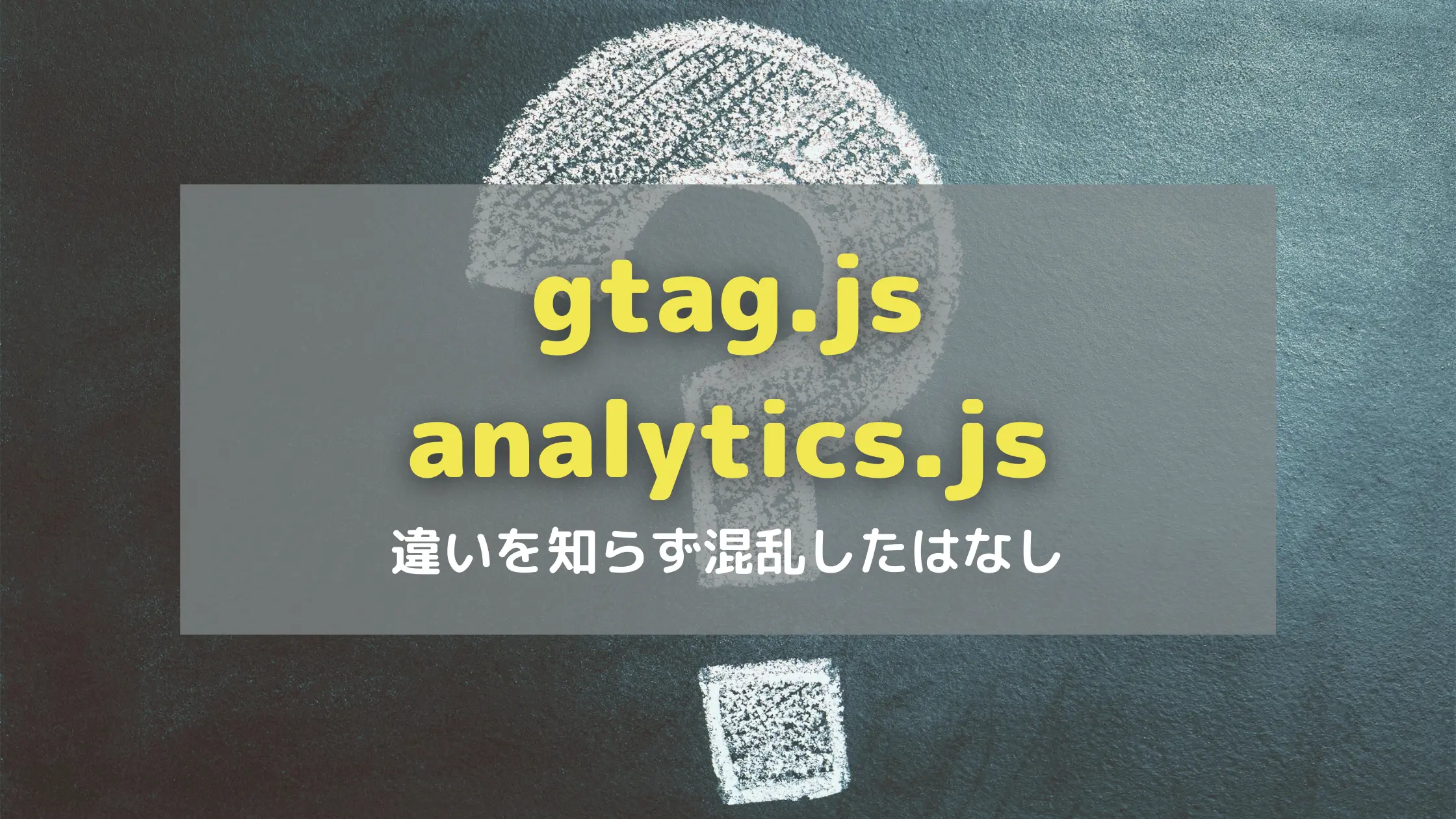 gtag.js、analytics.jsとは