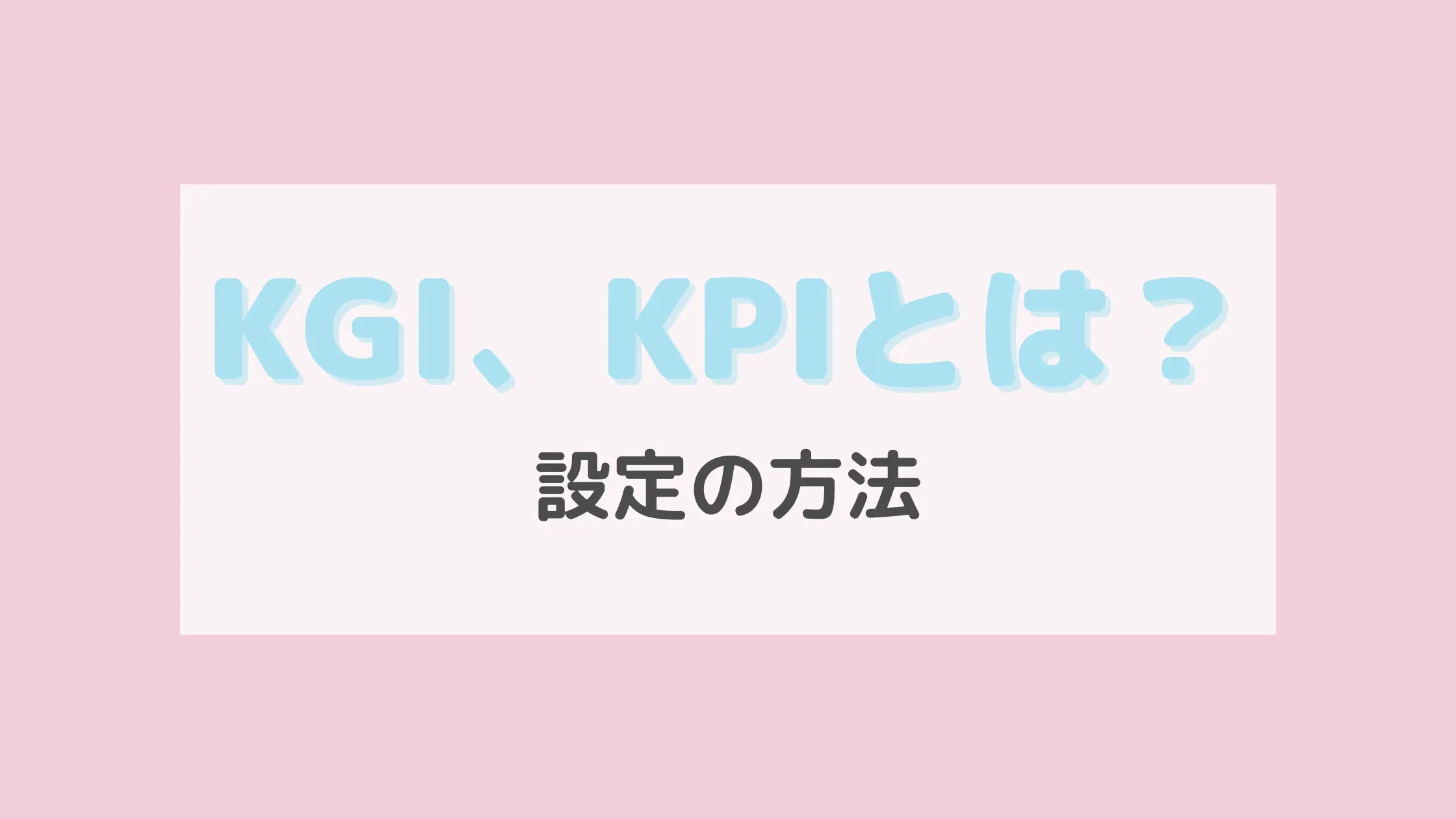 KGI、KPIとは