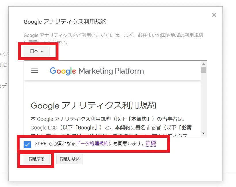 Googleアナリティクス利用規約の同意チェックの画像