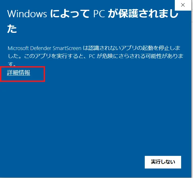 「WindowsによってPCが保護されました」のポップアップ