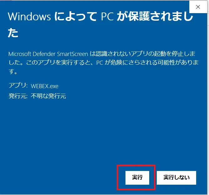 「WindowsによってPCが保護されました」のポップアップ画像