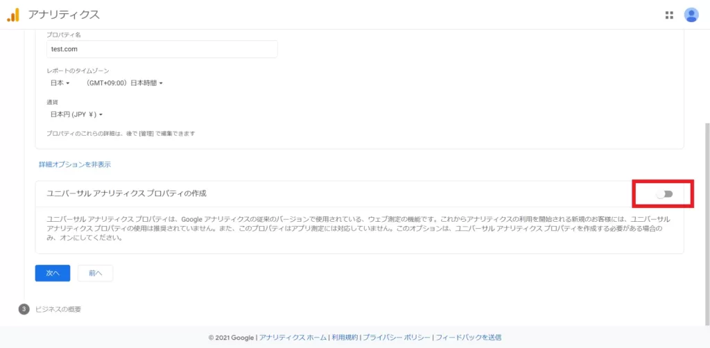 詳細オプションを表示してユニバーサルアナリティクスプロパティの作成をオンにする画面