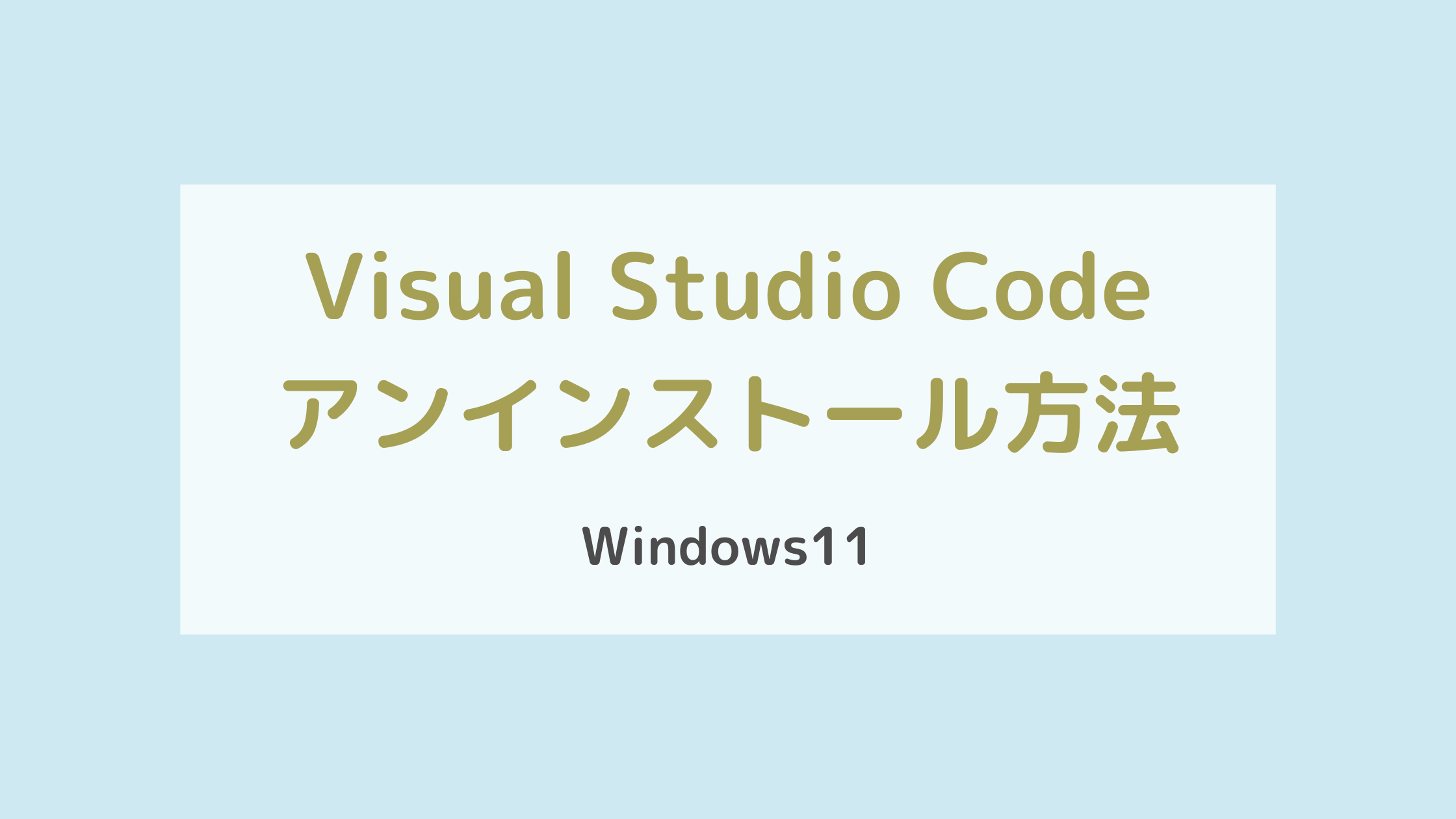 Visual Studio Code アンインストール方法Windows11