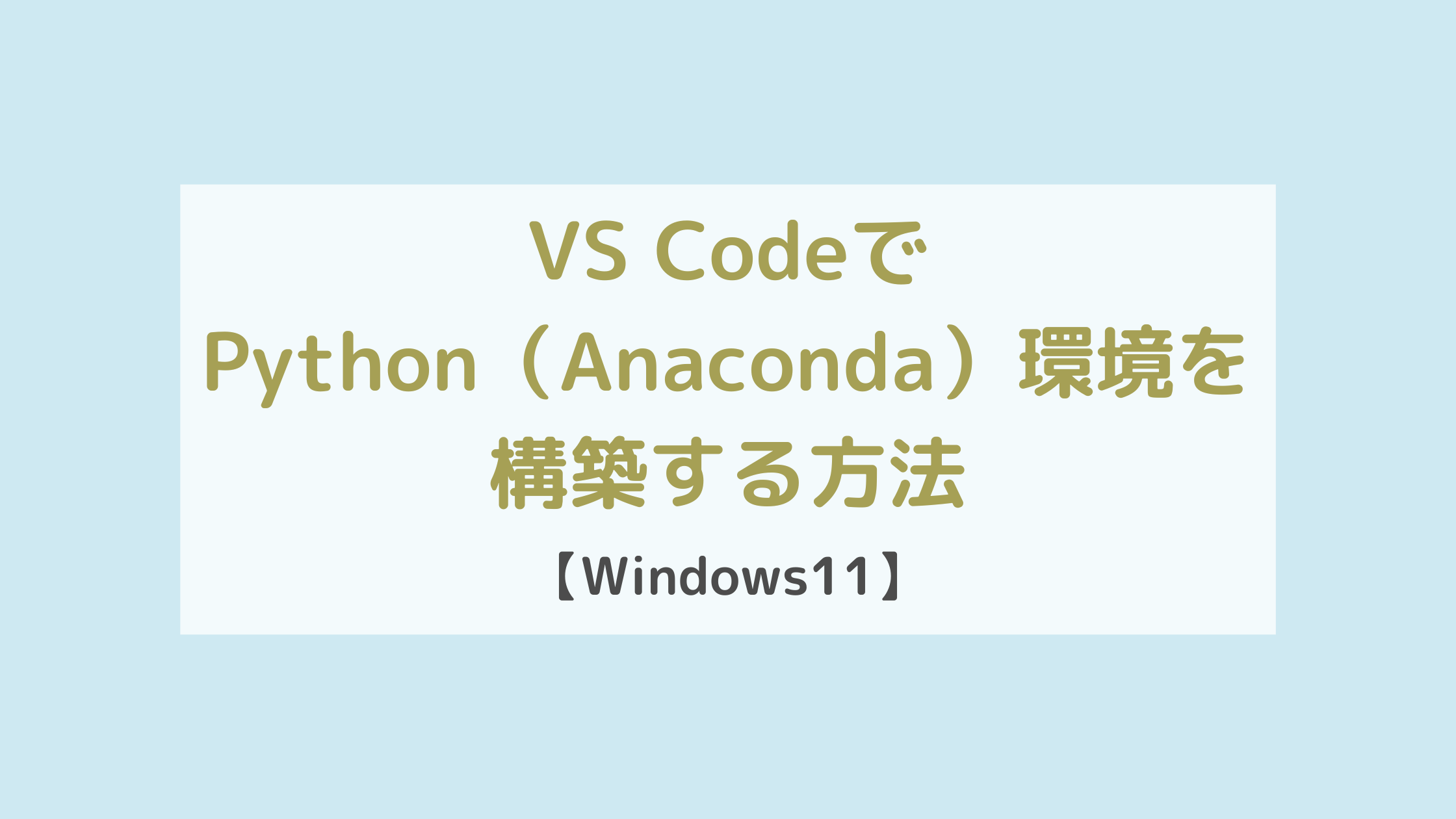 VS CodeでPython（Anaconda）環境を構築する方法【Windows11】