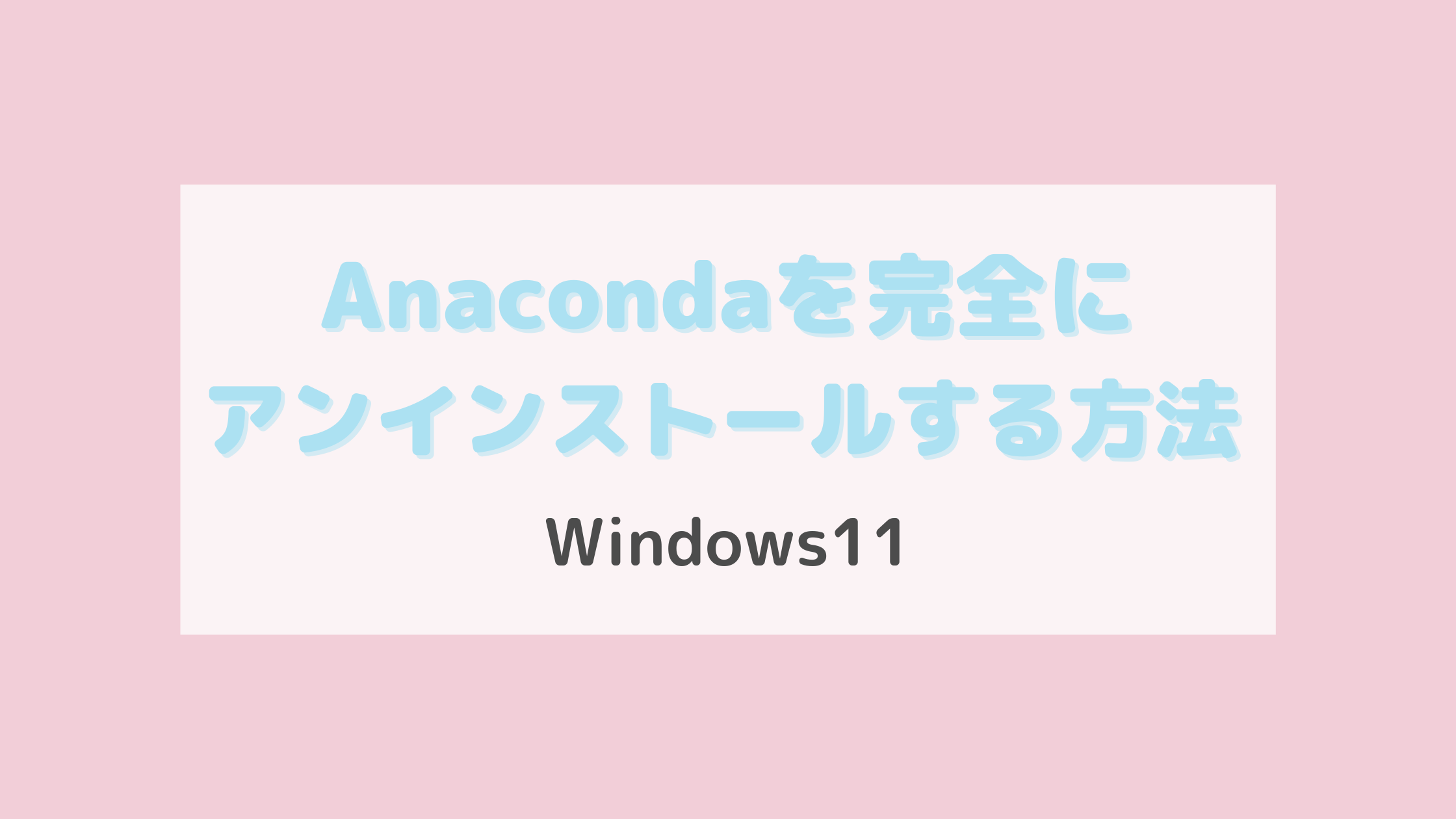 Windows11でAnacondaを完全にアンインストールする方法