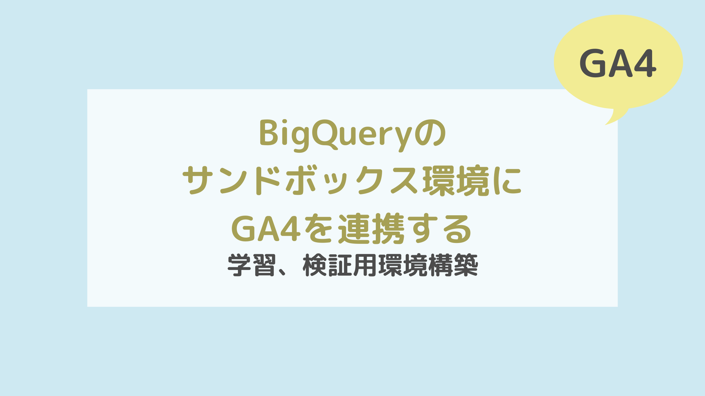 GA4のデータをBigQueryのサンドボックス環境に連携する方法