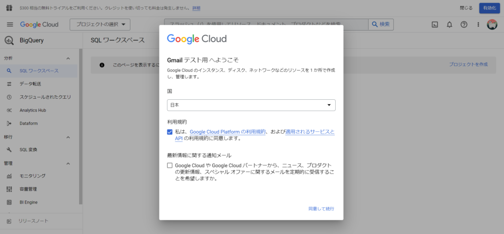 Google Cloud利用規約の同意画面