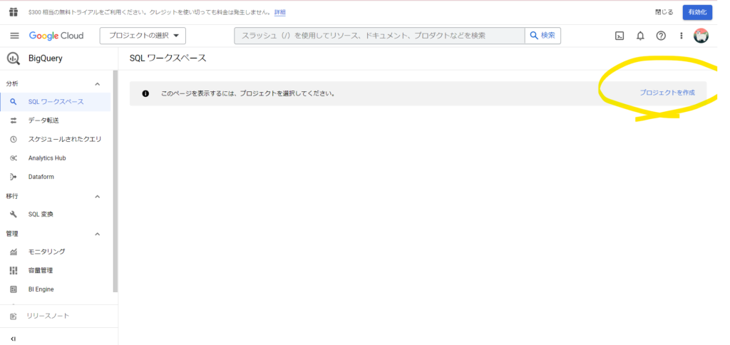 BigQuery画面でプロジェクトを作成ボタンをクリックする