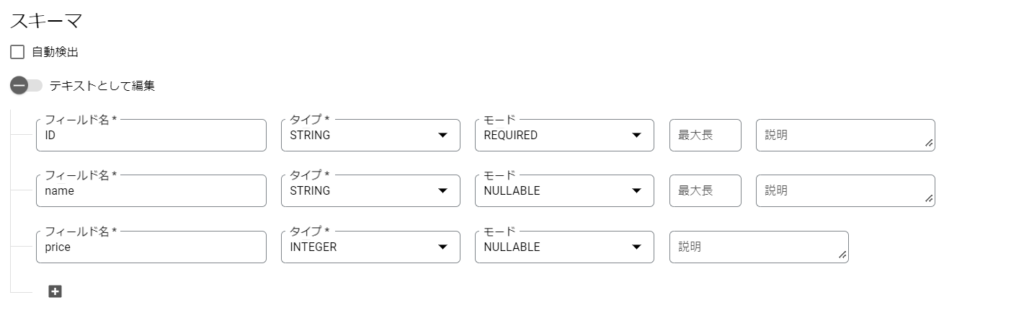 スキーマの設定内容。フィールド名：ID、タイプ：STRING、モード：REQUIRED、フィールド名：name、タイプ：STRING、モード：NULLABLE、フィールド名：price、タイプ：INTEGER、モード：NULLABLE