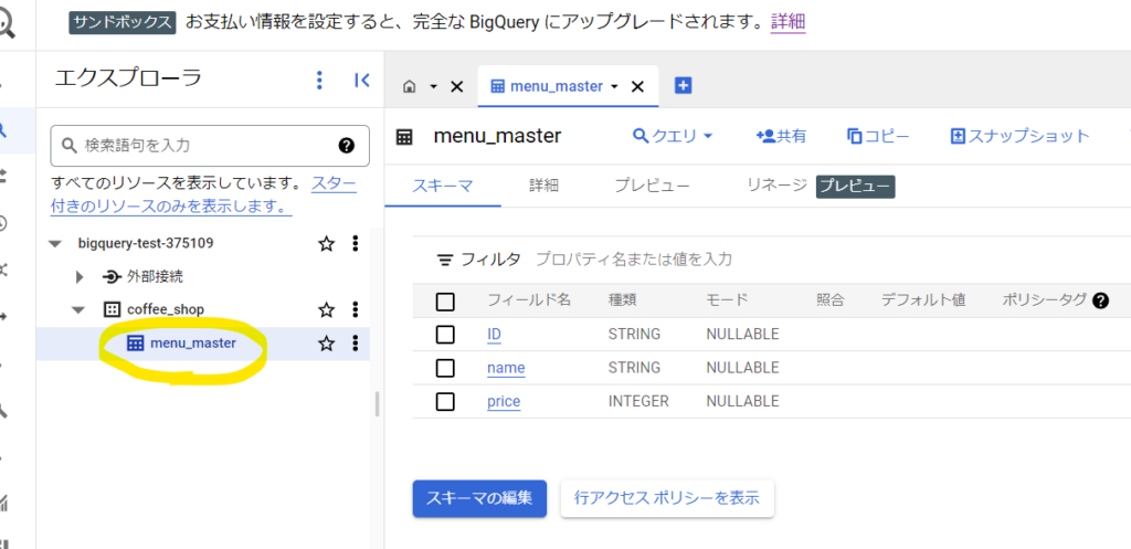 「menu_master」テーブルのスキーマの確認画面