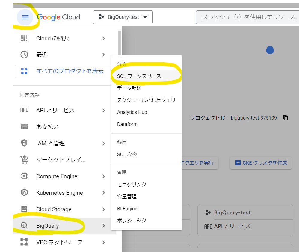 Google Cloudコンソール画面からBiqQueryを開く方法2