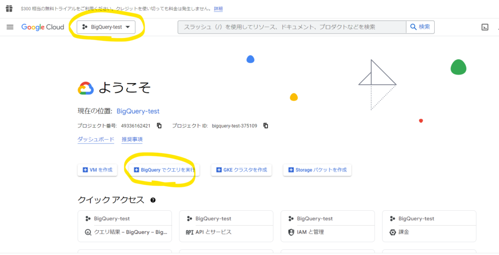 Google Cloudコンソール画面からBiqQueryを開く方法1