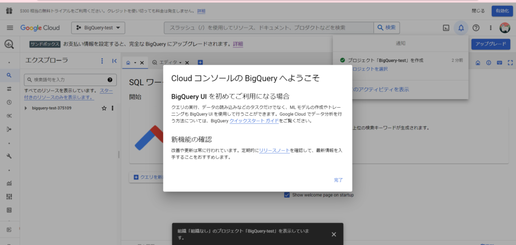 BigQueryへようこそのポップアップ画面