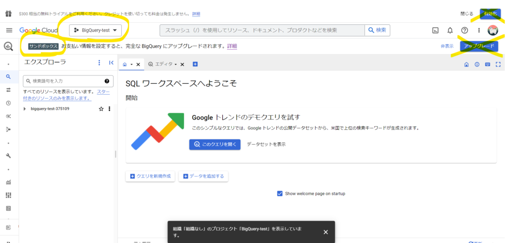 BigQueryのSQLワークスペースへようこその画面
