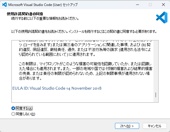 VS Codeのインストーラーの使用許諾契約書の同意画面