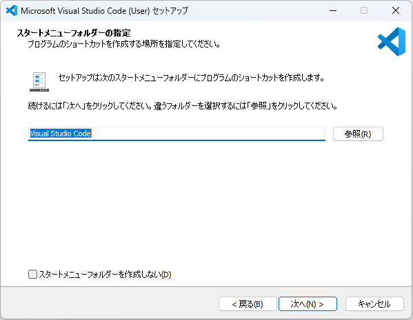 VS Codeのインストーラーのスタートメニューフォルダーの指定画面