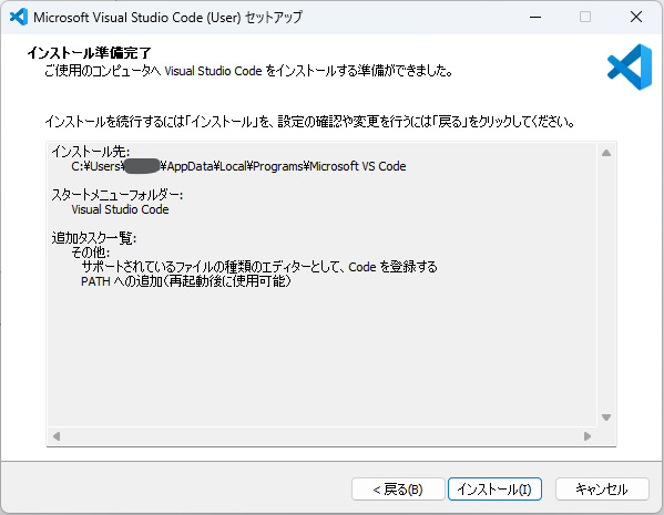 VS Codeのインストーラーのインストール準備完了画面