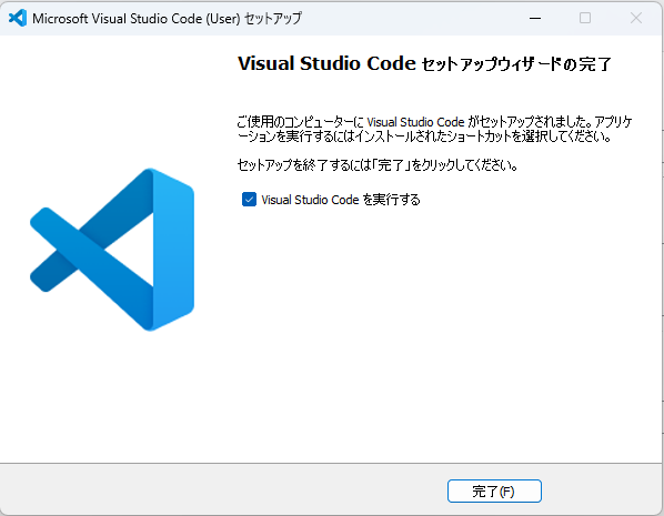 VS Codeのインストーラーのインストール完了画面