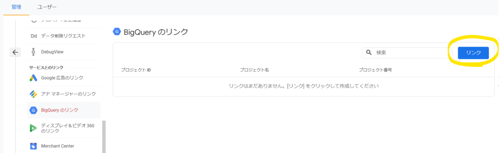 GA4の管理画面からBigQueryのリンク画面を開く