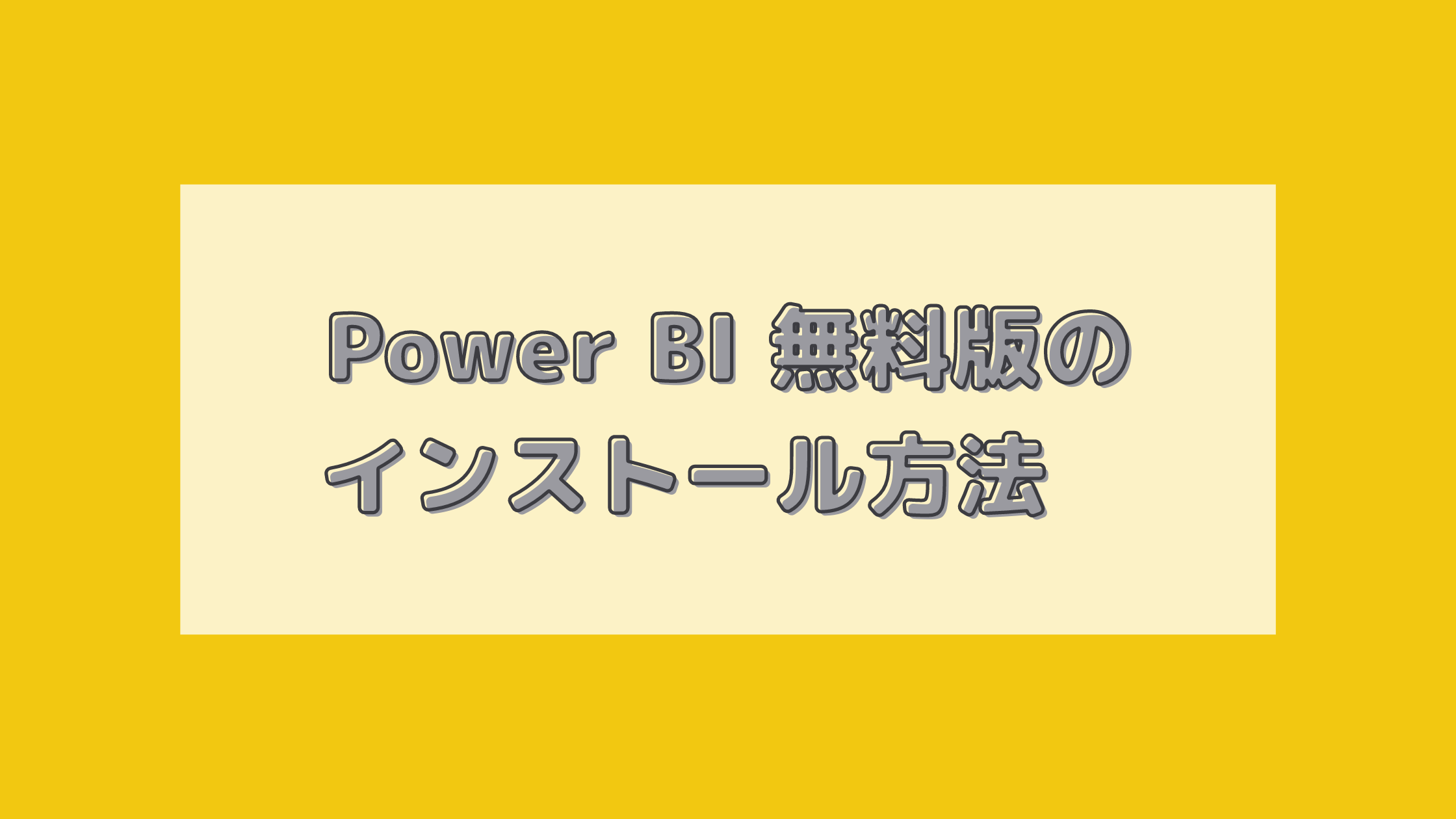 Power BI 無料版のインストール方法