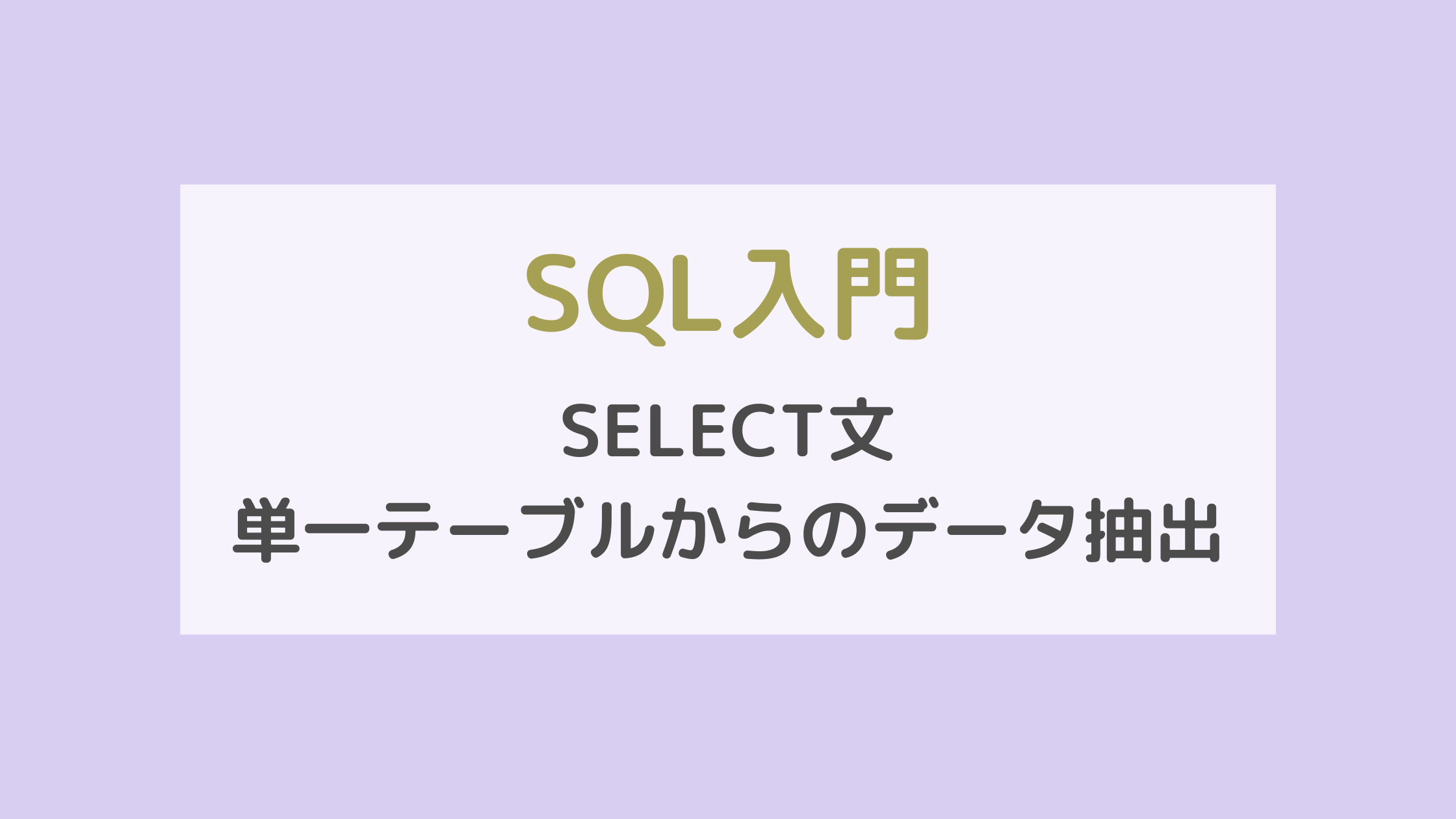 SQL入門　SELECT文　単一テーブルからのデータ抽出