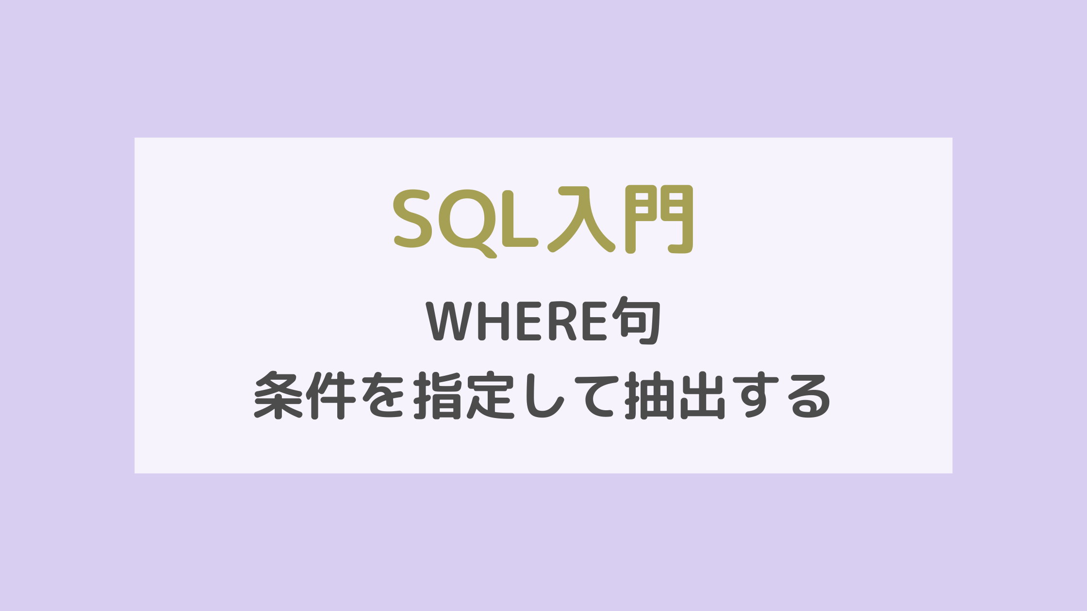 SQL入門　WHERE句　条件を指定して抽出する