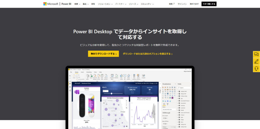 Power BI公式サイトのPower BI Desktopダウンロードページ