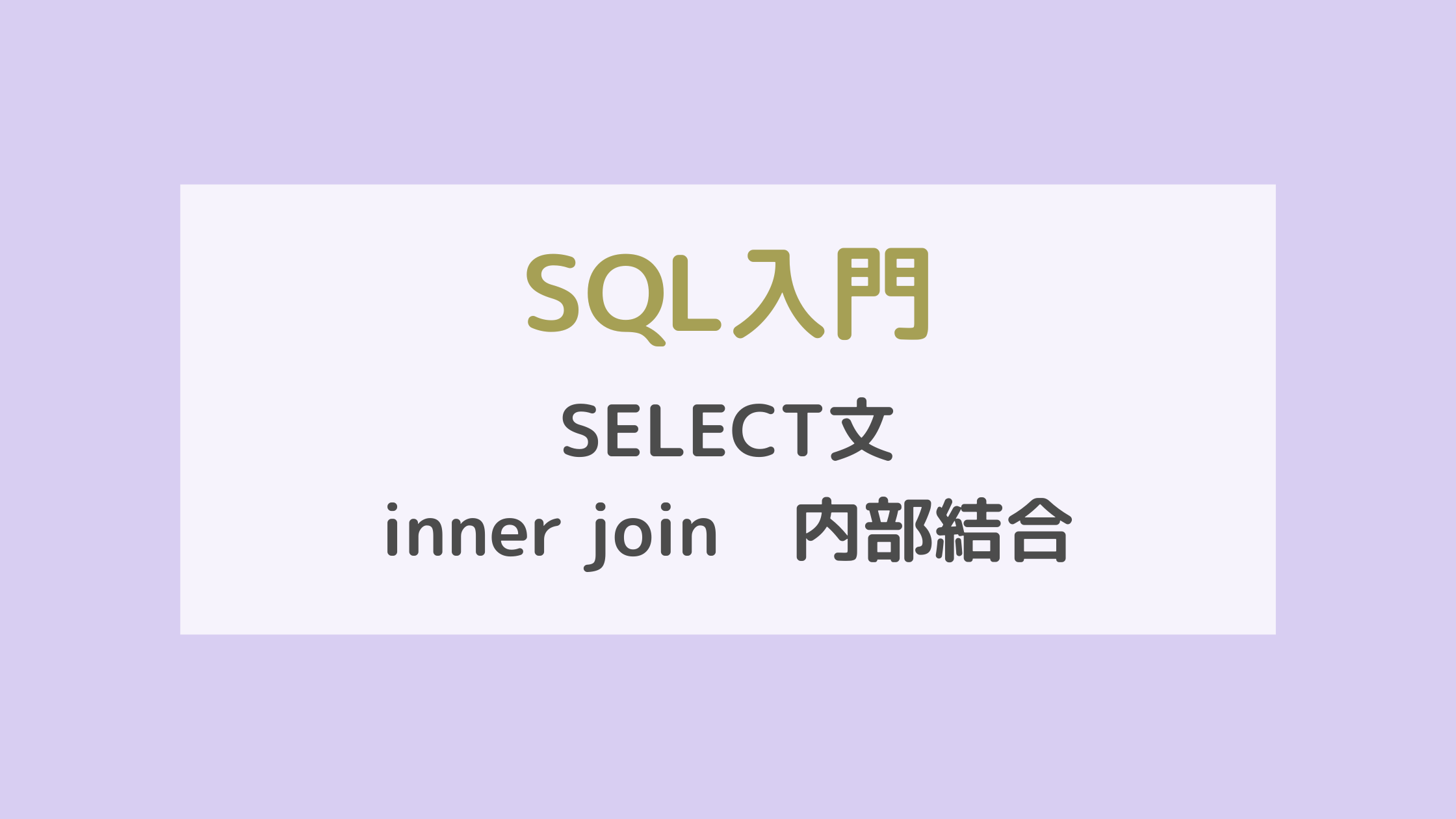 SQL入門　SELECT文　複数テーブルの結合　inner join　内部結合